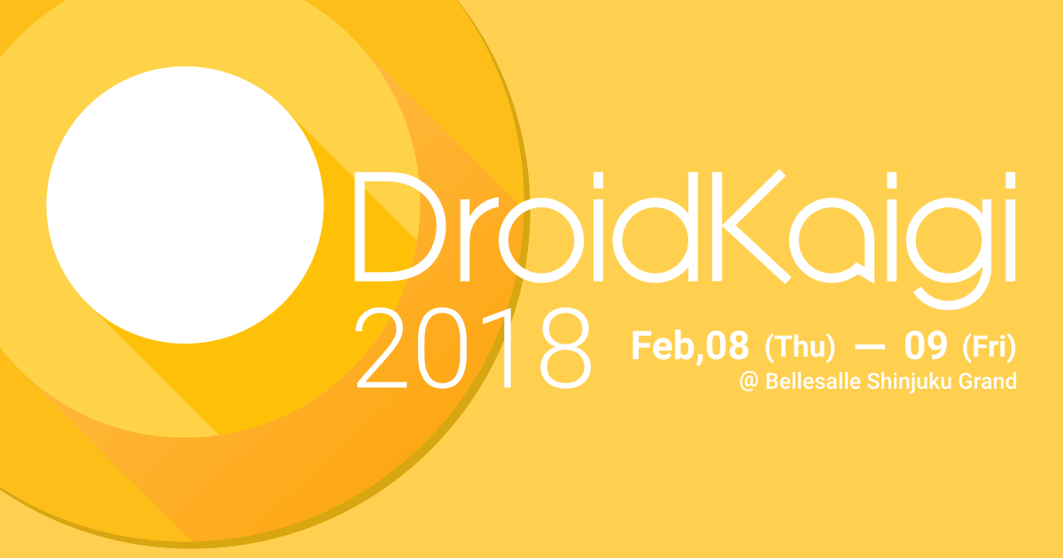 投稿されたセッション一覧 | DroidKaigi 2018